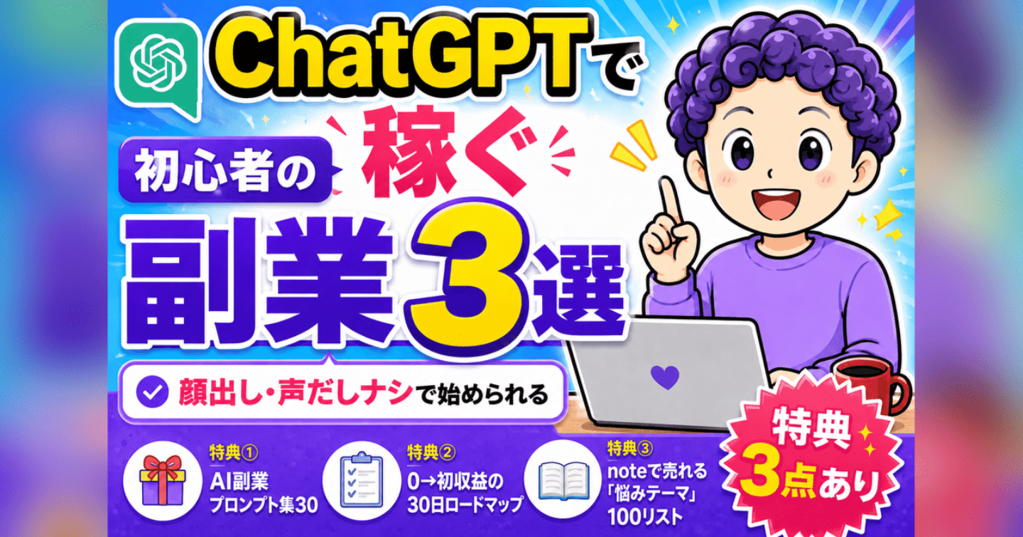 顔出しゼロ・実績ゼロから始めるAI副業の教科書｜ChatGPTで「作業は増えても、働く時間は減る」3つの稼ぎ方