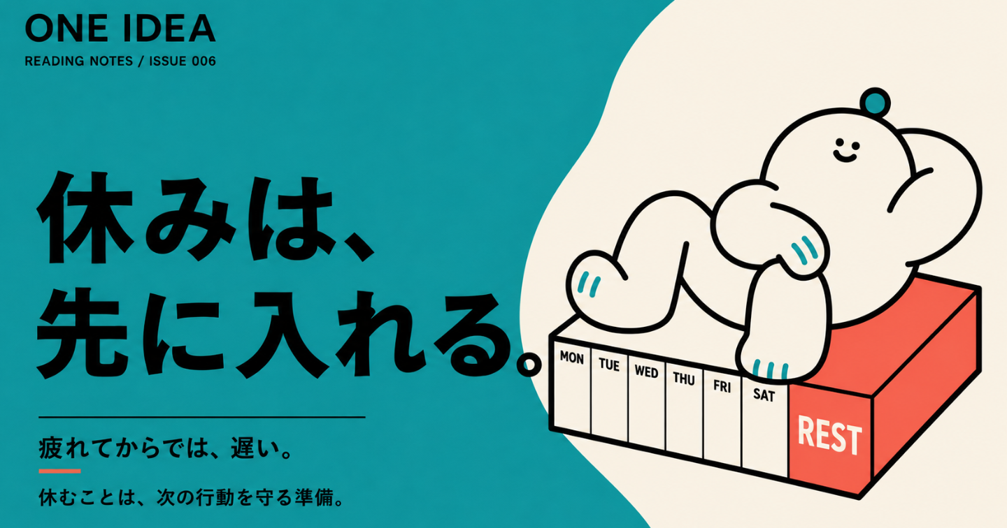 休みは「余った時間」に取らない。疲れる前に予定へ入れる戦略的休養