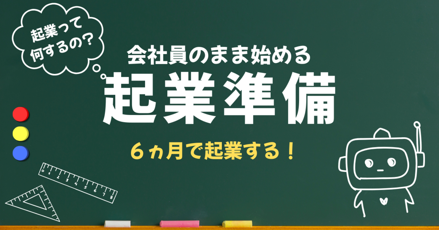 会社を辞めずに起業準備を始める方法（動画・２時間24分）