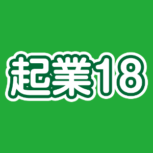起業18フォーラム