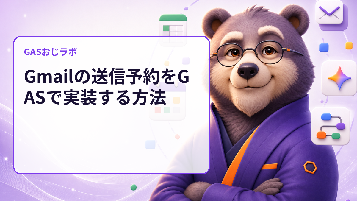 Gmailの予約送信ミスを送信前に発見｜GASで宛先・日時をdry-run監査