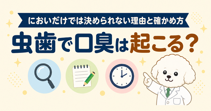 虫歯で口臭は起こる？ においだけでは決められない理由と確かめ方｜大阪・羽曳野の【加藤総合歯科・矯正歯科】／大阪・梅田の【えみは総合歯科】