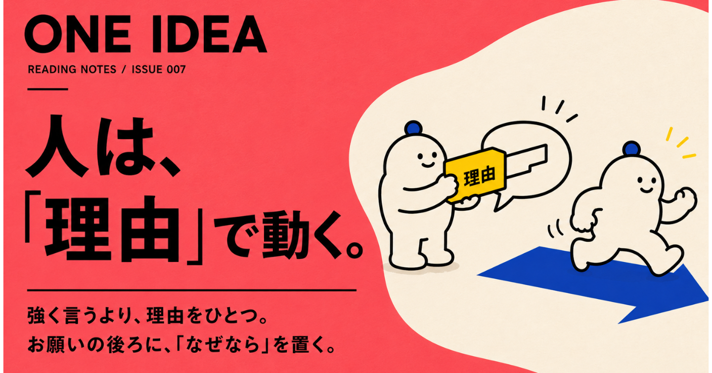 人は「お願い」よりも「理由」で動く。たった一言の“なぜなら”が反応を変える