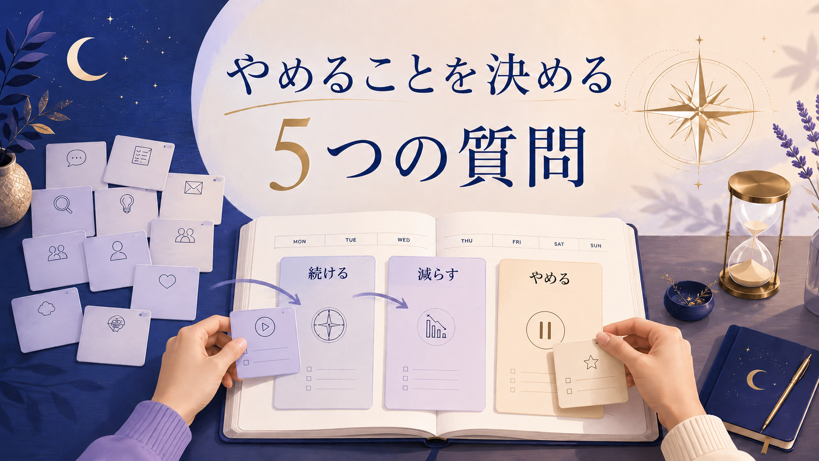 占いで予定を増やさない｜「やめること」を決めて時間を取り戻す5つの質問