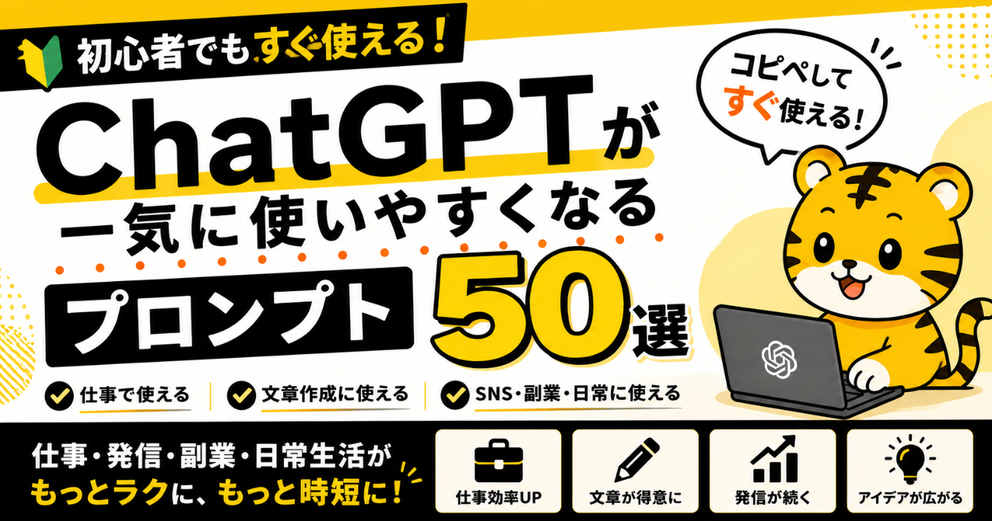 【初心者向け】コピペするだけ！ChatGPTが一気に使いやすくなるプロンプト50選
