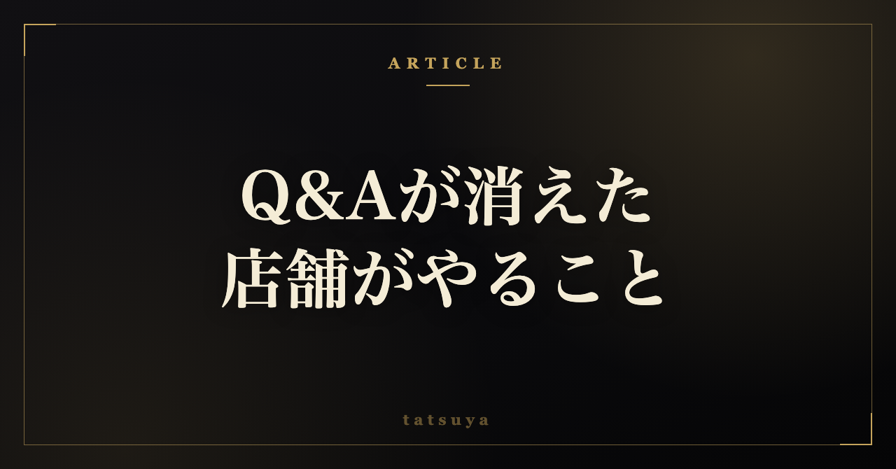 Googleの店舗Q&Aが消えた｜AI機能を待たずに今埋める3つの欄