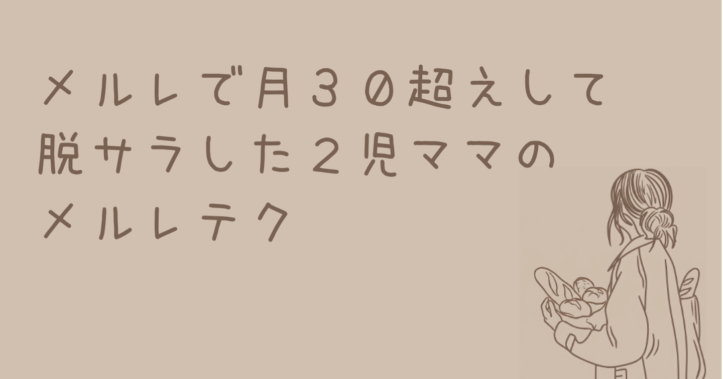 メルレで【脱サラした2児ママ】のメルレテク