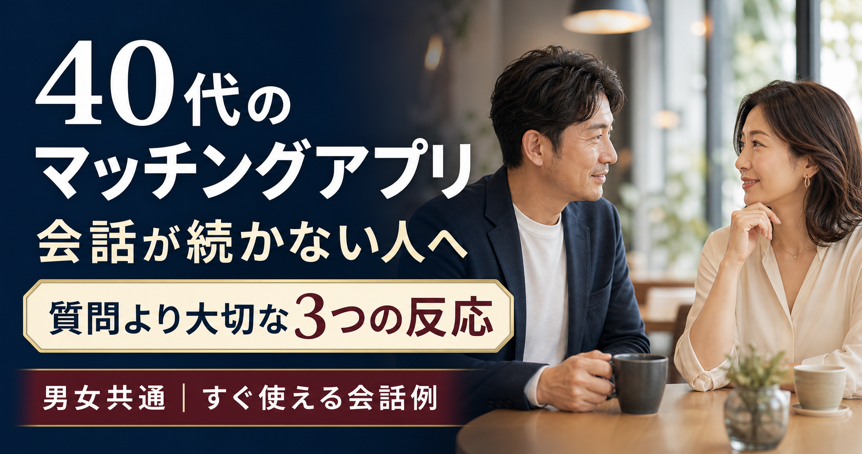 40代のマッチングアプリで会話が続かない人へ｜質問より大切な3つの反応