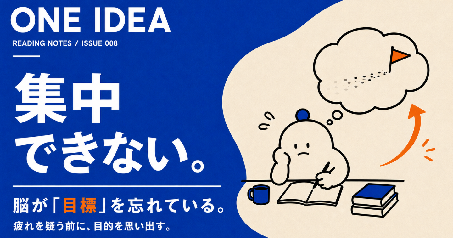 頑張っているのに集中できない。それ、「疲れ」ではなく目標を忘れただけかもしれない。