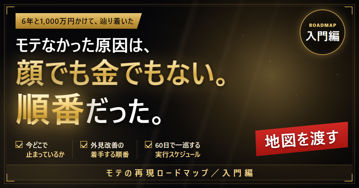 モテの再現ロードマップ【入門編】6年と1,000万円かけて分かった、正しい順番