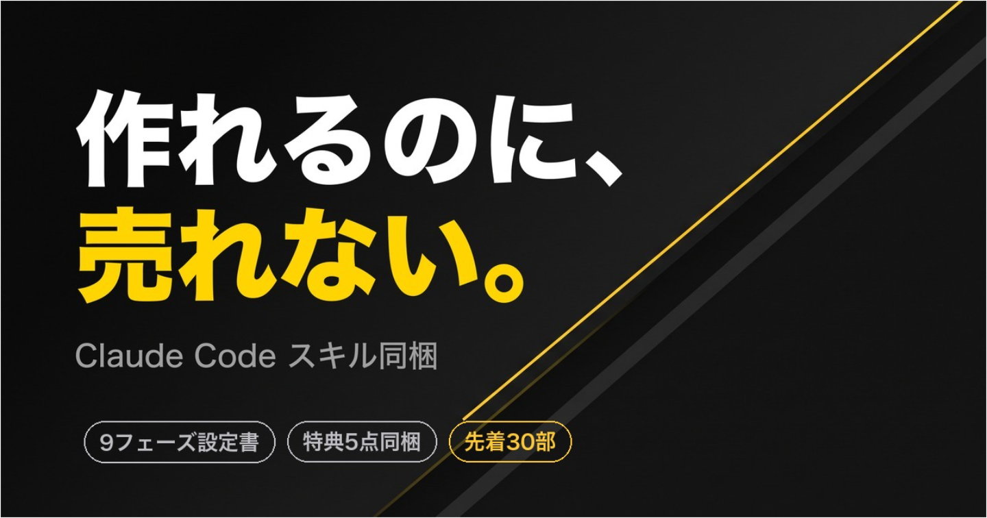 作れるのに売れない人の設計書｜Claude Codeスキル同梱