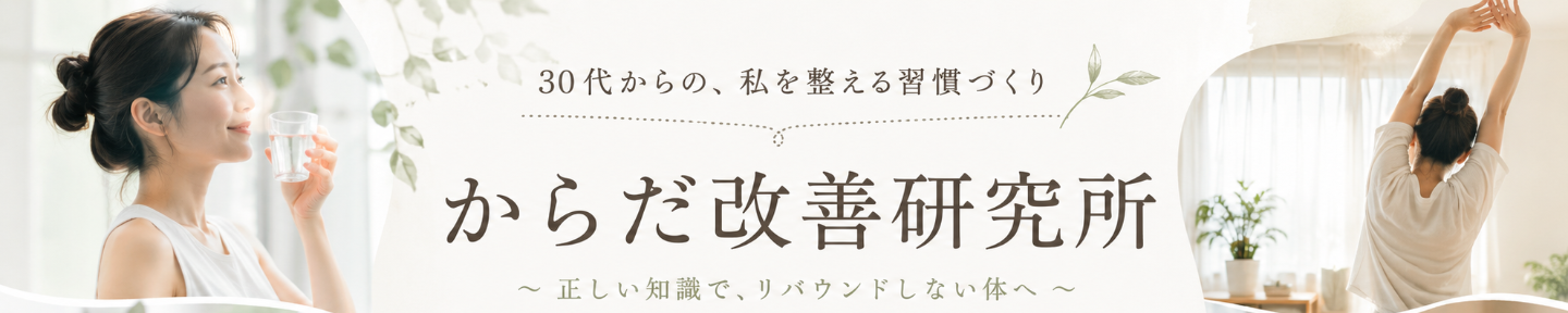 からだ改善研究所