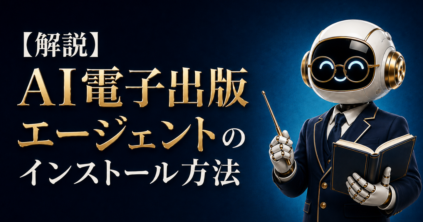 【解説】AI電子出版エージェントのインストール方法