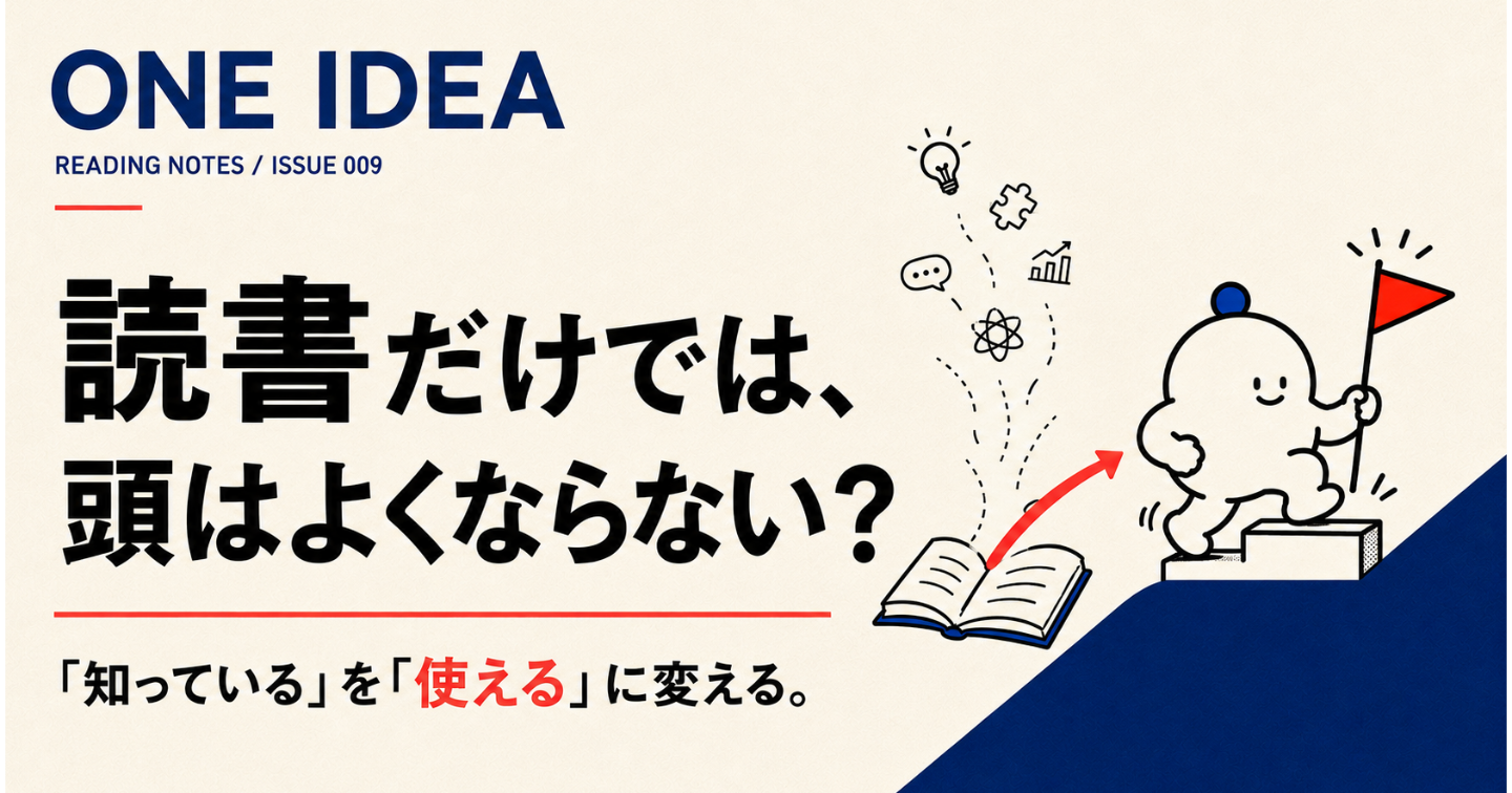 読書だけでは、頭はよくならない？「知っている」を「使える」に変える方法