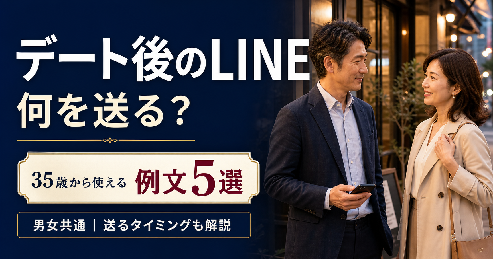 デート後のLINEは何を送る？35歳から使える例文5選