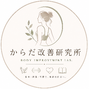 からだ改善研究所