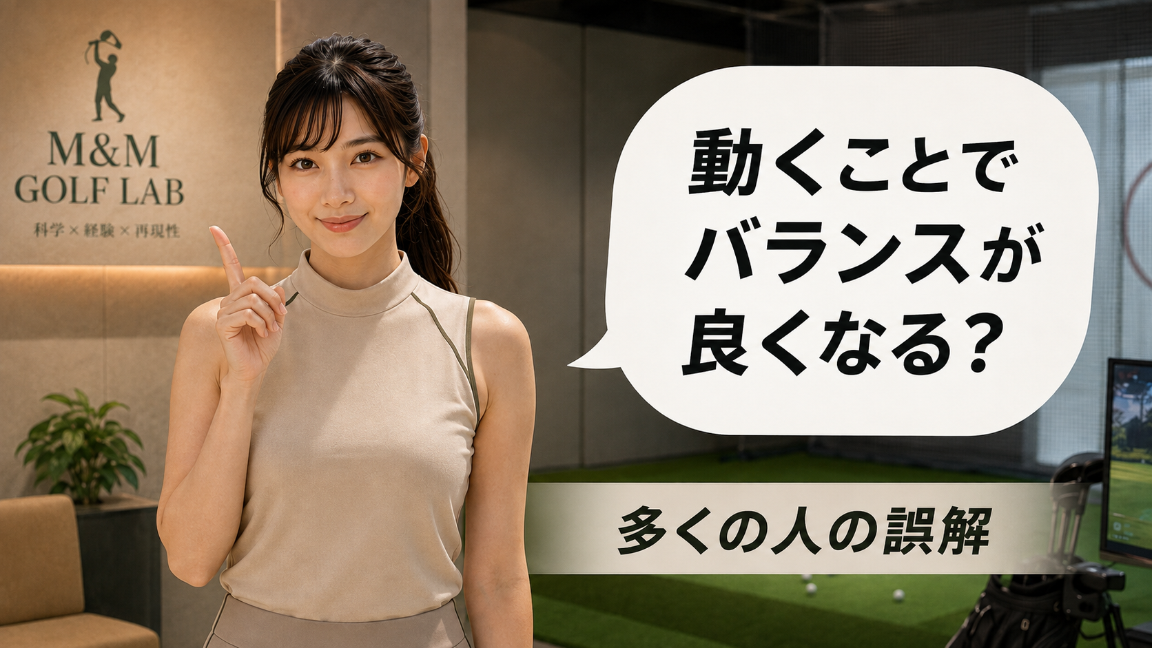 動くことで安定する｜ゴルフのダイナミックバランス完全解説