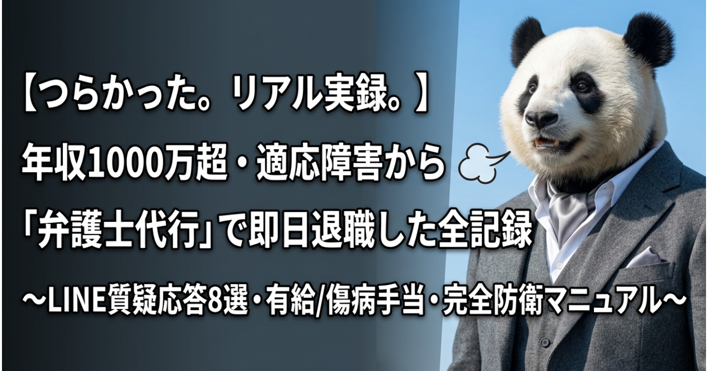 【実録】年収1,000万超え・適応障害で即日退職｜退職代行で完全逃げ切ったリアル全記録