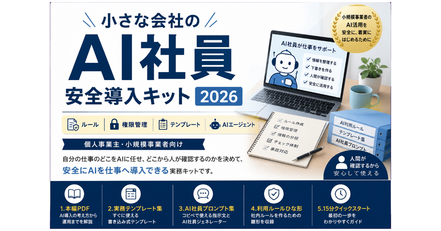 「小さな会社のAI社員 安全導入キット2026｜AIを仕事で使うためのルール・権限・テンプレ一式」