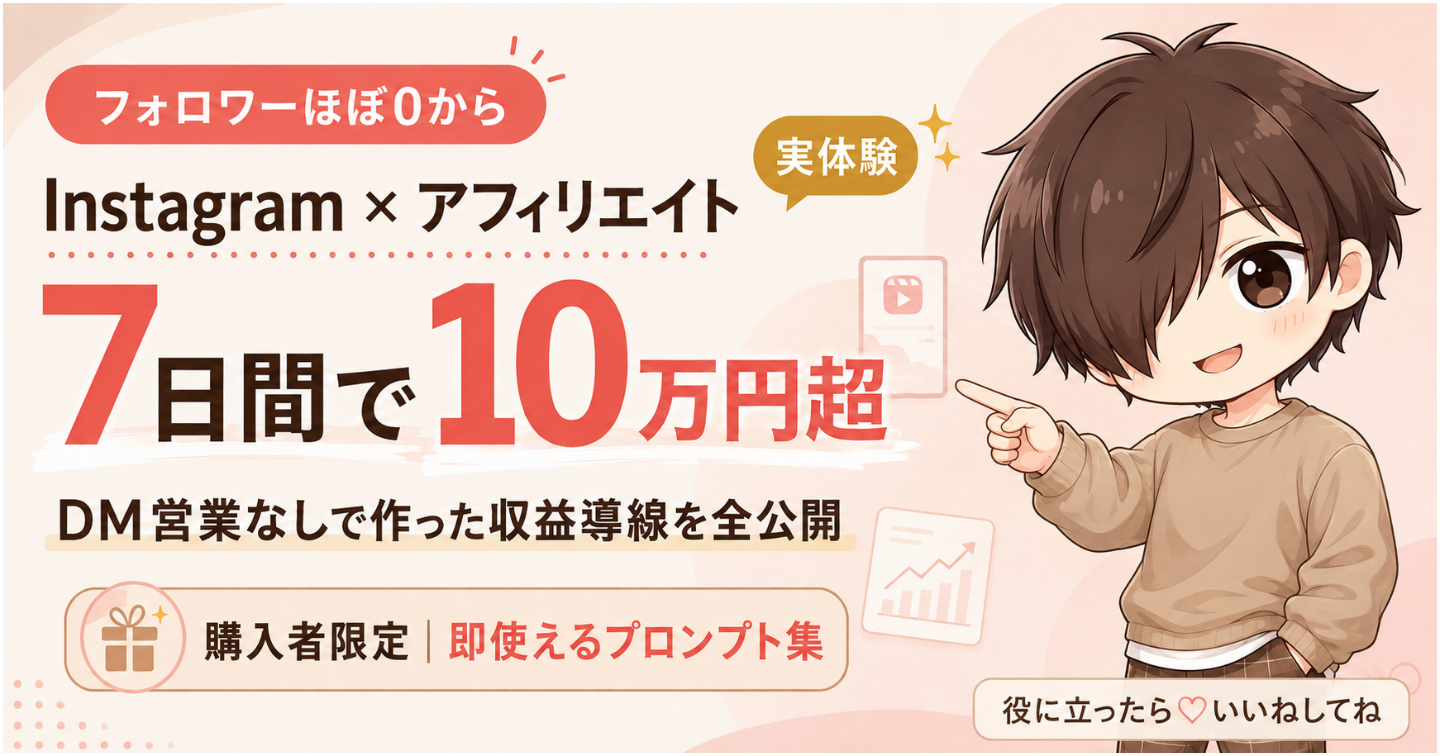 7days 10万円越え：無職の状態でInstagram×アフェリエイト初成果到達
