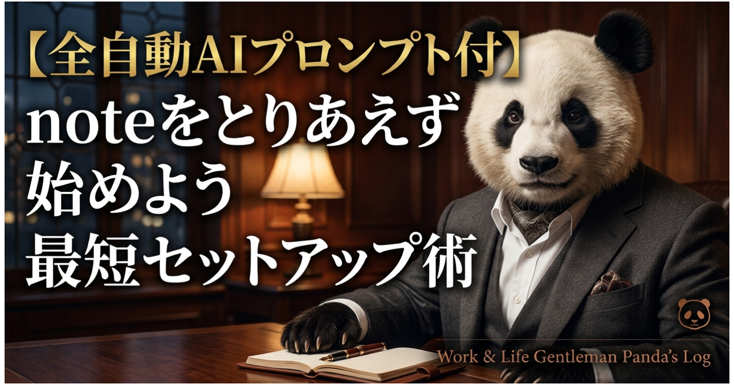 【全自動AIプロンプト付】noteをとりあえず始めよう最短セットアップ術