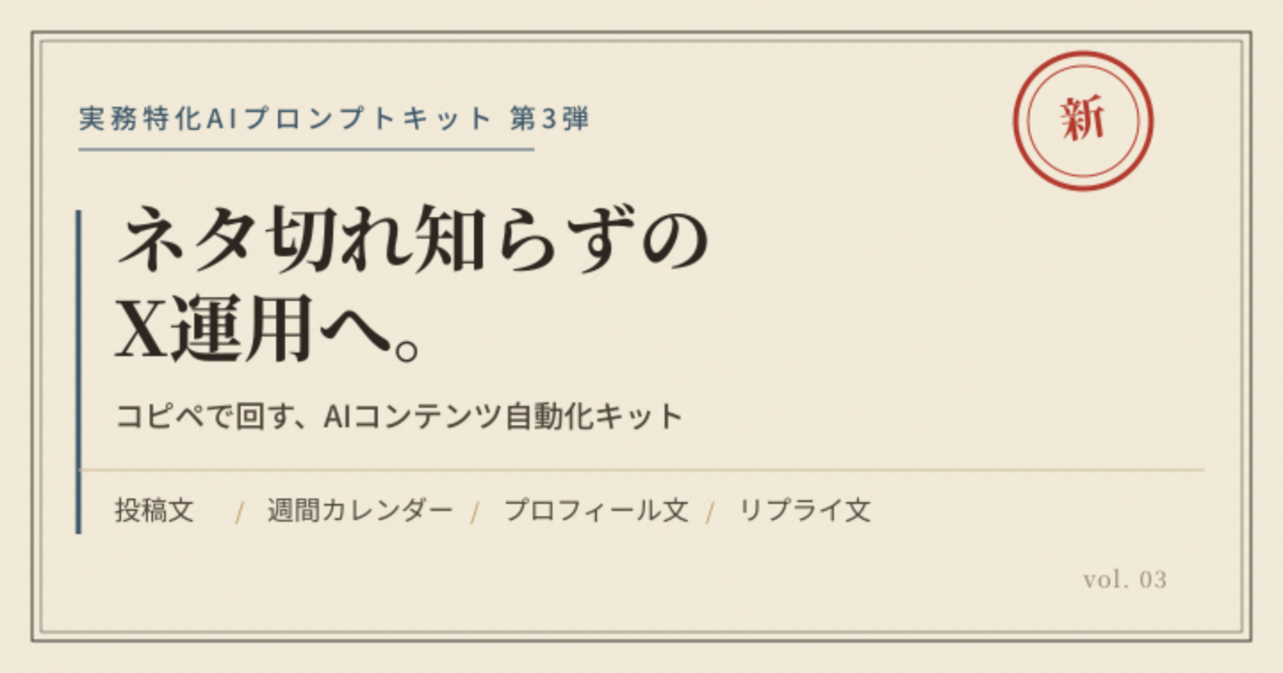 ネタ切れ知らずのX運用へ。コピペで回すAIコンテンツ自動化キット