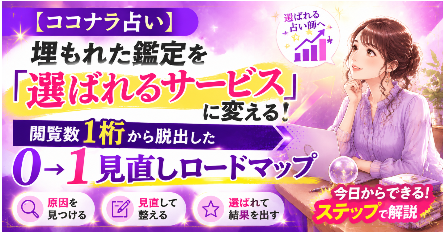 【ココナラ占い】埋もれた鑑定を「選ばれるサービス」に変える！閲覧数1桁から脱出した0→1見直しロードマップ