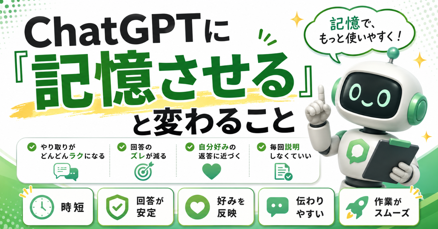 ChatGPTに「記憶させる」と変わること