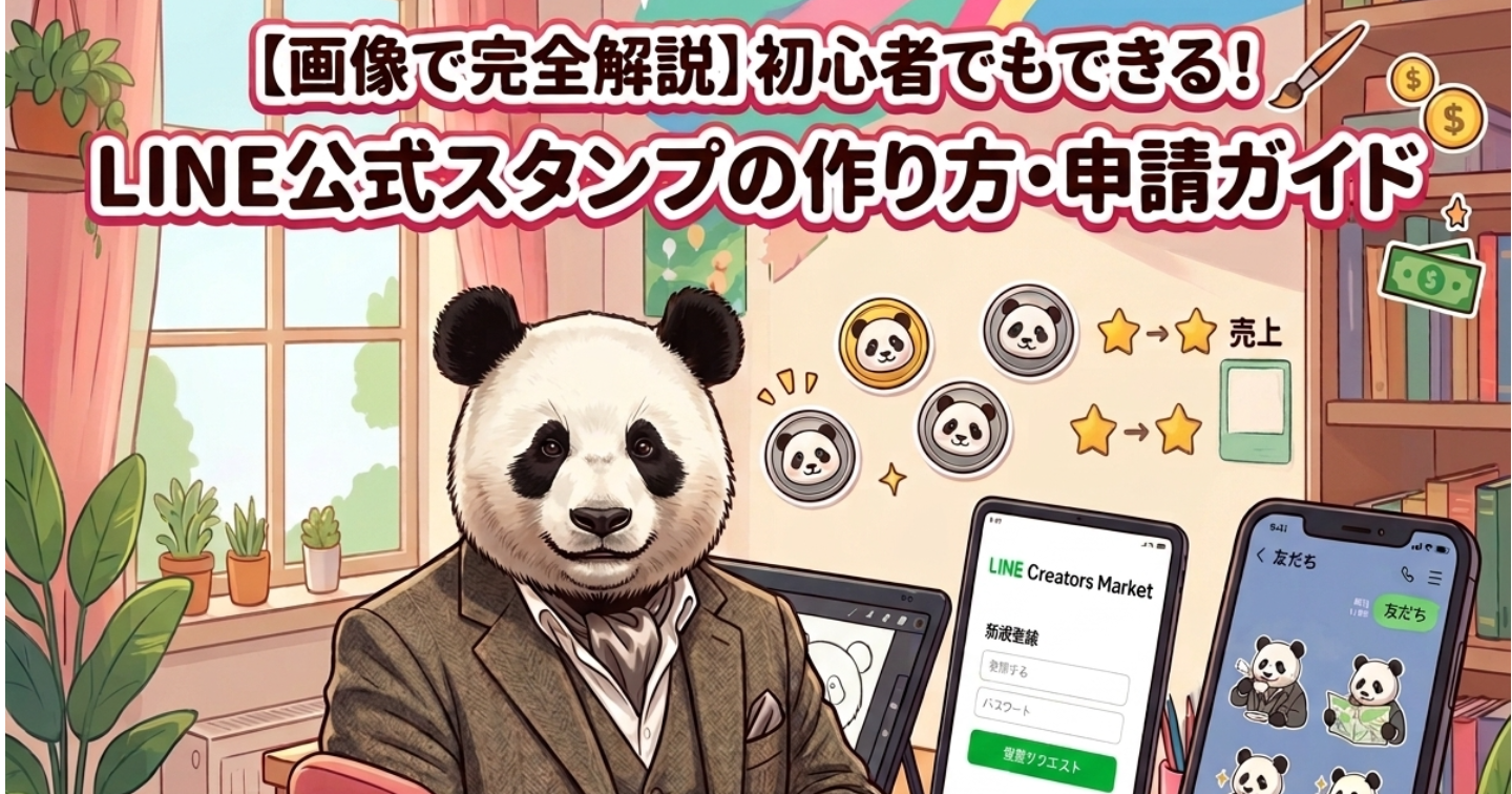 【画像で完全解説】初心者でもできる！LINE公式スタンプの作り方・申請ガイド