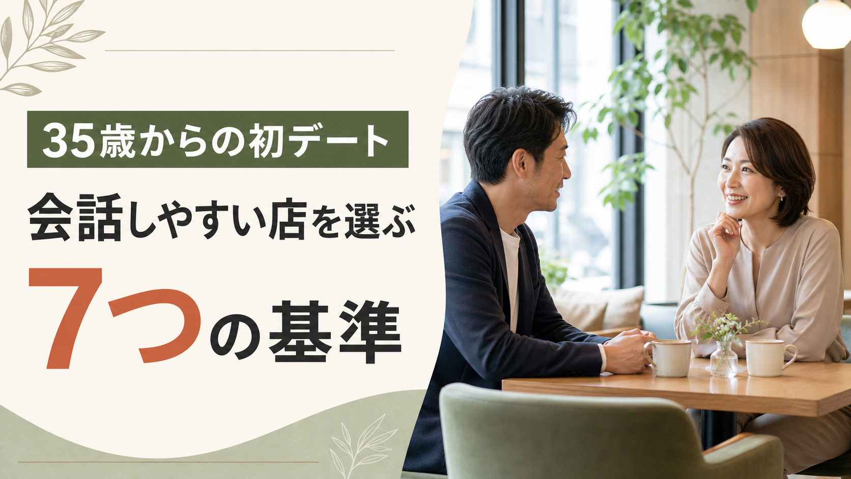 35歳からの初デートはどこへ行く？会話しやすい店を選ぶ7つの基準