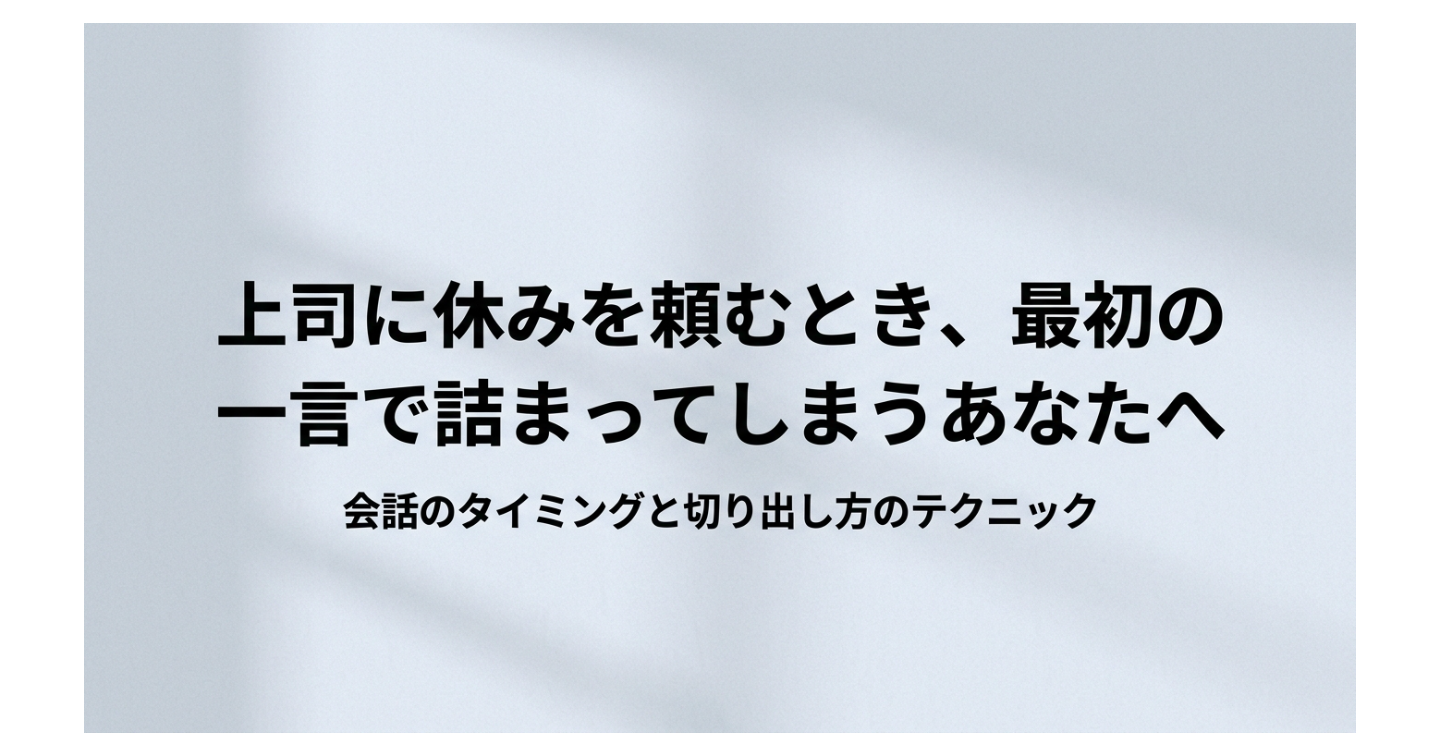 上司に休みを申し出るとき、最初の一言で止まってしまう人へ