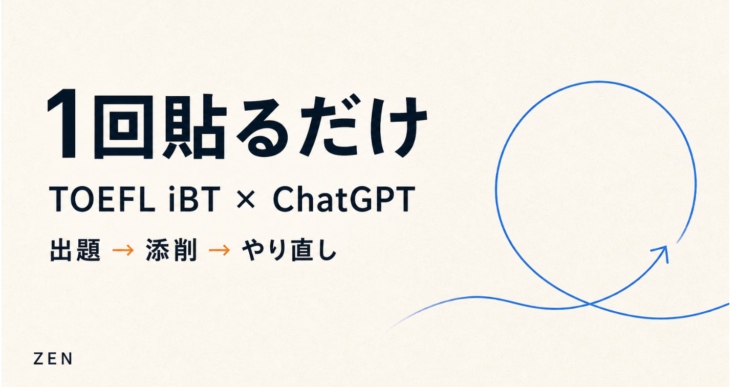 たった２週間でSpeaking 1.5→3.0。ChatGPT「TOEFL iBT毎日学習コーチ」【2026年新形式対応】