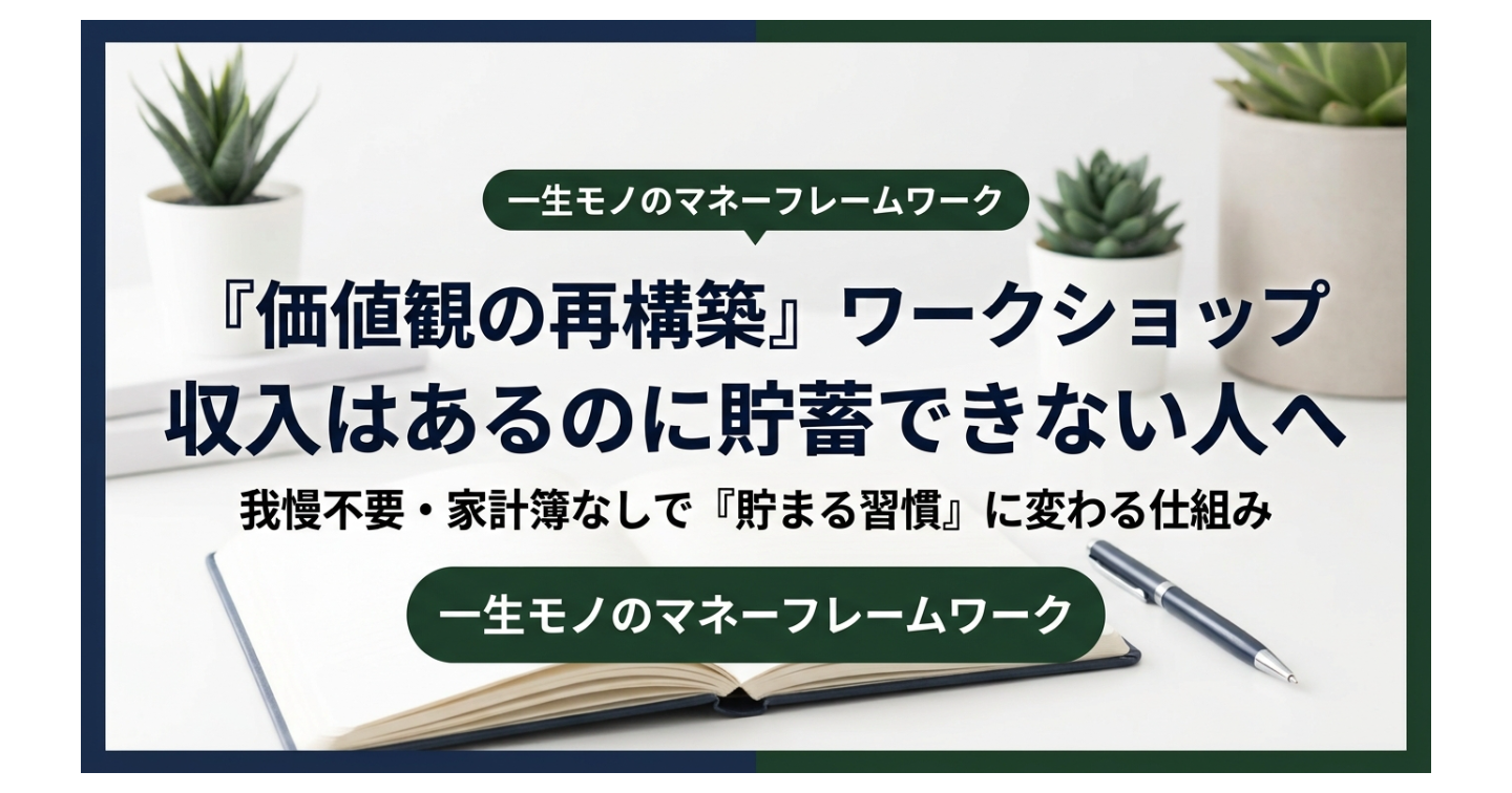 手取りはあるのになぜか消える。「無駄遣いしていないのに貯まらない」を終わらせる価値観整理ワーク