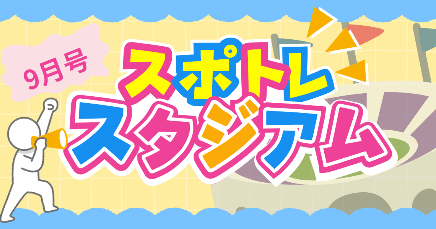 【スポトレスタジアム9月号】スポーツのライブ配信を徹底攻略編！