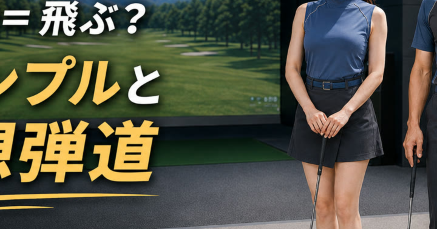ゴルフボールのディンプル空力｜「高い球＝飛ぶ」を捨てるための弾道設計
