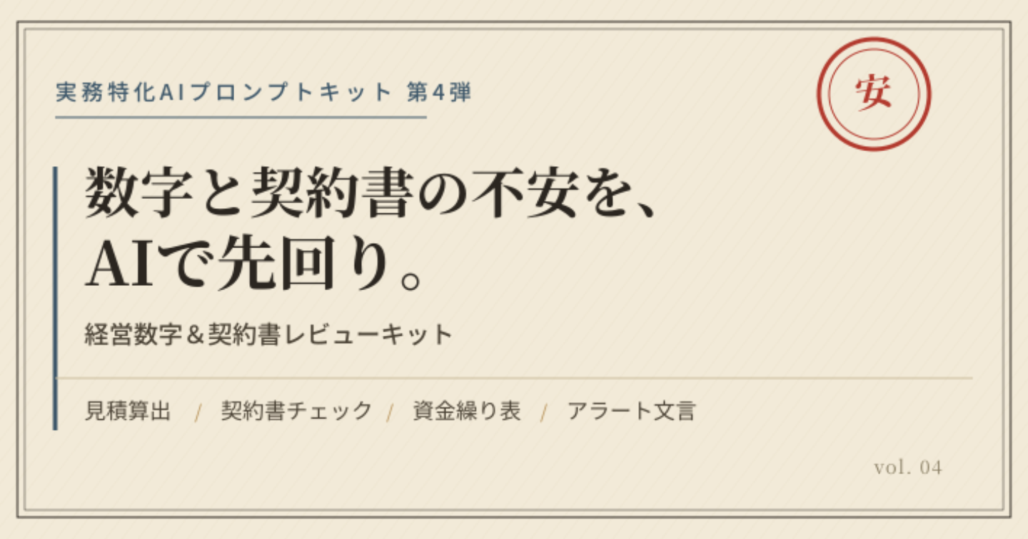 その見積、赤字になっていませんか？経営数字＆契約書レビューキット