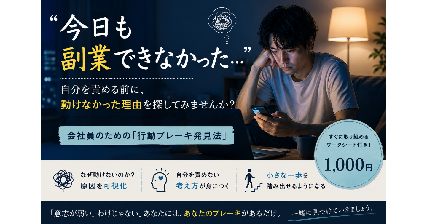 「今日も副業できなかった…」と自分を責める会社員へ。自分を責める前に、動けなかった理由を探してみませんか？