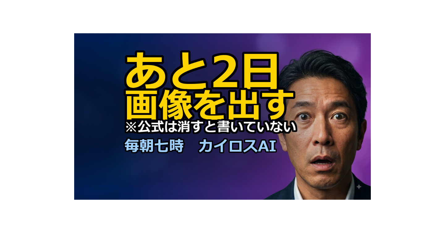 ChatGPTの画像の入口が、あと2日で閉じる｜公式が「書かなかったこと」の読み方