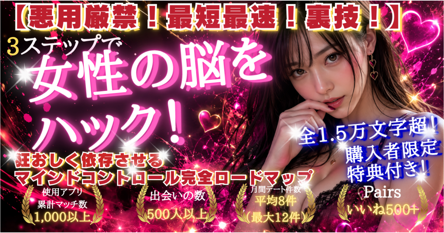 【悪用厳禁！最短最速！裏技！】ホストや宗教を恋愛に応用。3ステップで女性をハックし狂おしく依存させる「マインドコントロール」完全ロードマップ