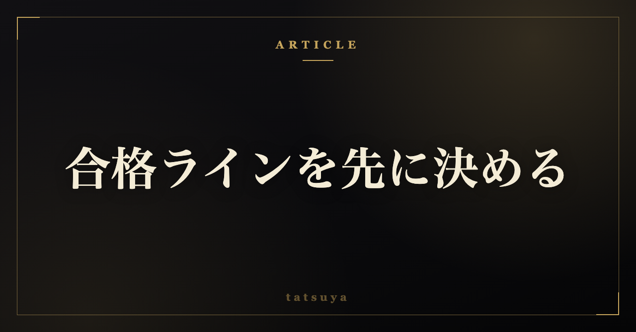 AIの答えを直し続けて終われない｜頼む前に合格ラインを決める手順