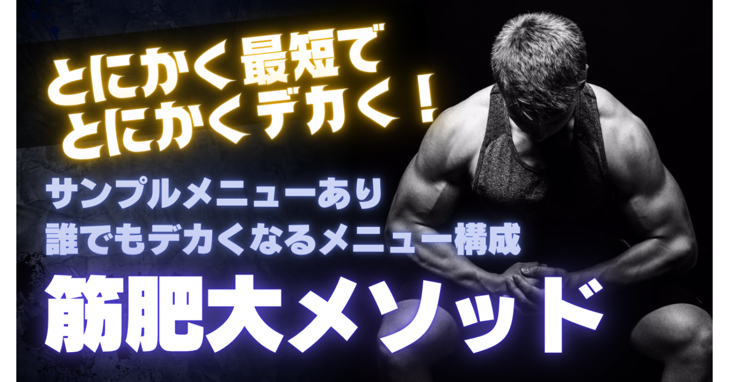 筋肥大メソッド