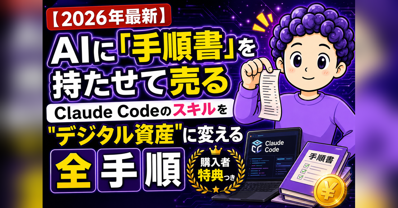 【2026年最新】AIに「手順書」を持たせて売る｜Claude Codeのスキルを"デジタル資産"に変える全手順