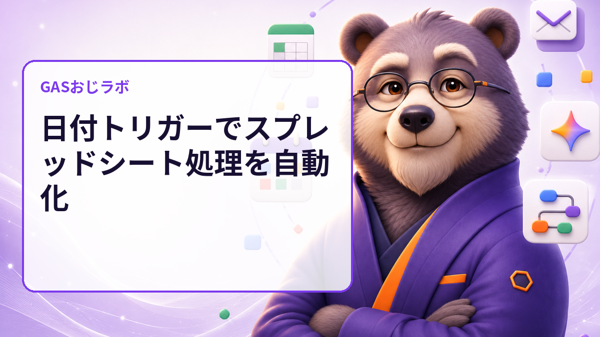 日付トリガーの処理漏れを設置前に発見｜GASで実行予定行をdry-run監査