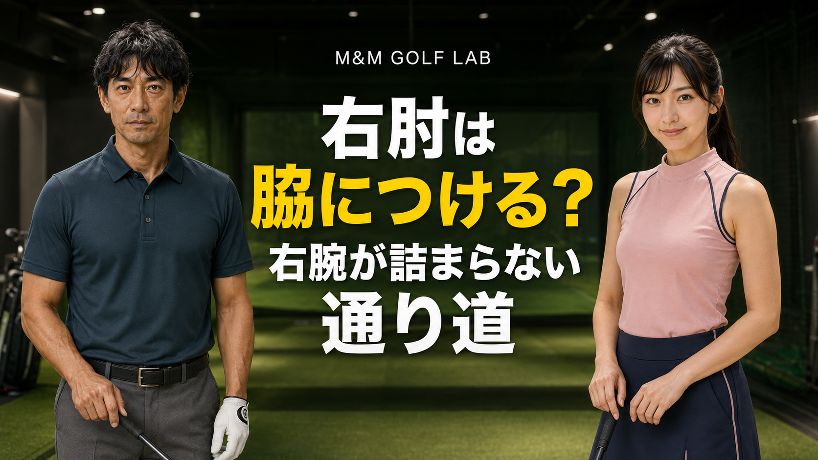 右肘は脇につける？｜右腕が詰まらない通り道