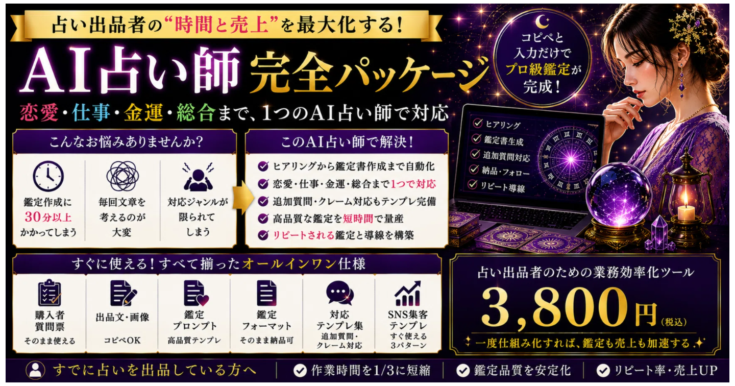 副業未経験・これまで稼げなかった人でも、効率よくAI占いで利益を出すための完全パックです。占いサロン開業に必要なものを全部そろえました。