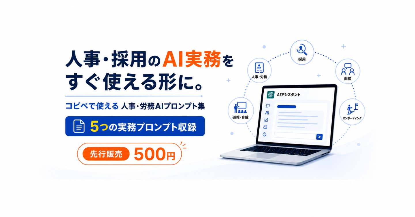 【人事・採用担当者向け】ChatGPTを実務で使える形に｜コピペで使える人事・労務AIプロンプト完全パック