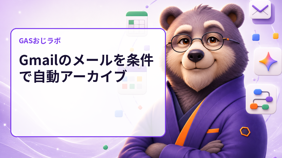 Gmailの自動アーカイブ条件を実行前に確認｜GASで対象メールをdry-run監査