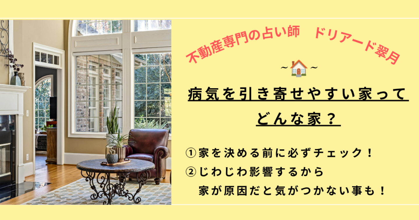 （3日間限定価格）🏠病気を引き寄せやすい家ってどんな家？