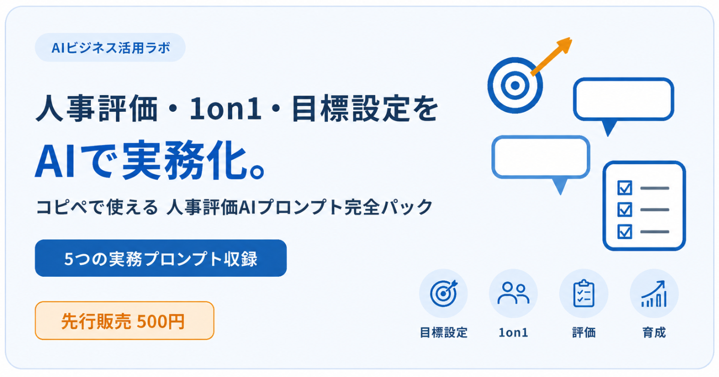 【人事・管理職向け】ChatGPTで人事評価・1on1・目標設定を効率化｜コピペで使える人事評価AIプロンプト完全パック