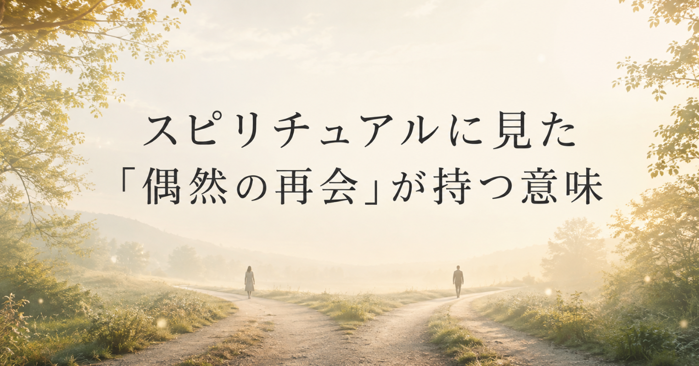 スピリチュアルに見た「偶然の再会」が持つ意味